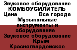 Звуковое оборудование “ КОМБОУСИЛИТЕЛЬ › Цена ­ 7 000 - Все города Музыкальные инструменты и оборудование » Звуковое оборудование   . Крым,Красногвардейское